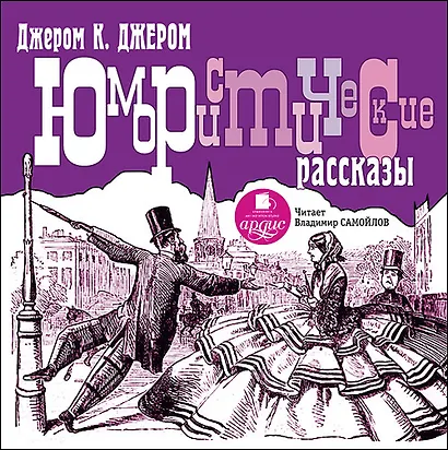 CD, Аудиокнига, К Джером К. Джером., Юмористические рассказы. Mp3,  Ардис - фото 1