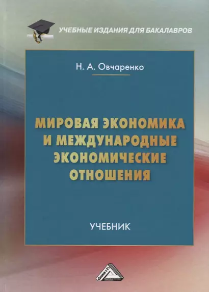 Мировая экономика и международные экономические отношения Учебник (УчИздБакалавр) Овчаренко - фото 1