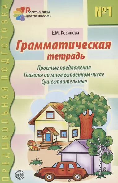 Грамматическая тетрадь №1 для занятий с дошкольниками: простые предложения, глаголы во множественном числе, существительные - фото 1