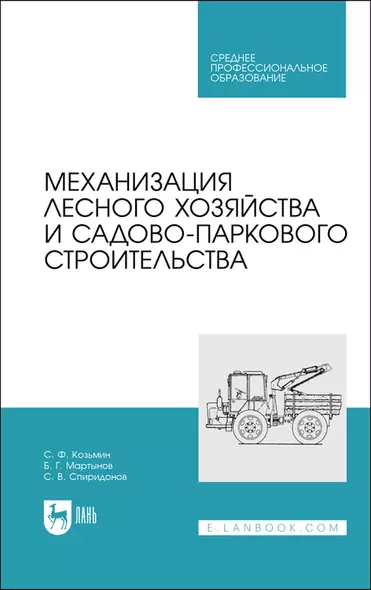 Механизация лесного хозяйства и садово-паркового строительства. Учебник - фото 1