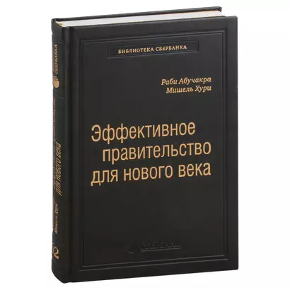 Эффективное правительство для нового века. Реформирование государственного управления в современном мире. Том 62 - фото 1