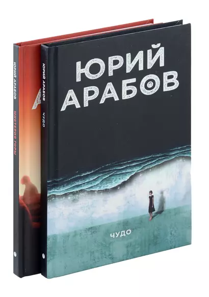 Коллекция Юрия Арабова (комплект из 2-х книг) - фото 1