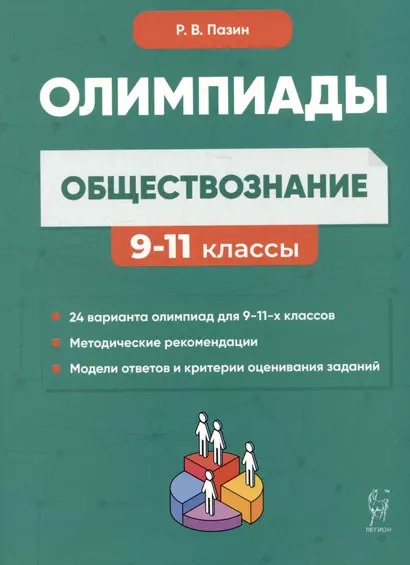 Обществознание: сборник олимпиадных заданий. 9-11 классы - фото 1