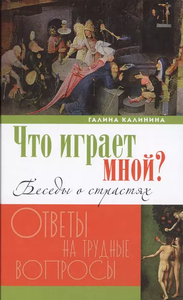 Что играет мной? Беседы о страстях и борьбе с ними в современном мире - фото 1