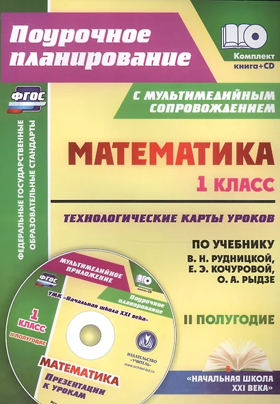 Кн+CD. Математика.1кл.Технолог. карты ур. по уч.Рудницкой. II пол. Презентации. (ФГОС). - фото 1