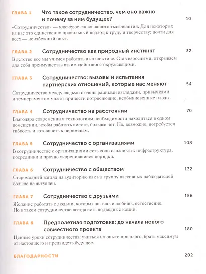 Привычка работать вместе. Как двигаться в одном направлении, понимать людей и создавать настоящую ко - фото 2