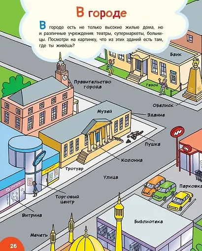 Моя первая книга обо всем. 500 слов - фото 3