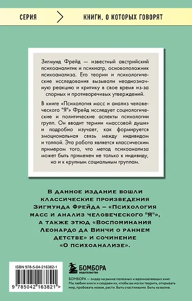 Психология масс и анализ человеческого "Я" - фото 2