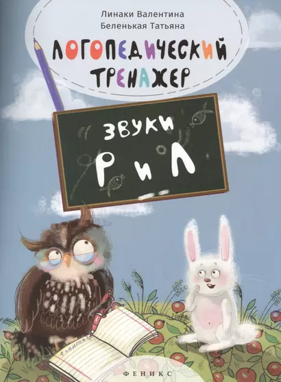 Логопедический тренажёр: звуки "Р" и "Л" - фото 1