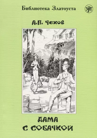 Дама с собачкой. 7-е издание - фото 1