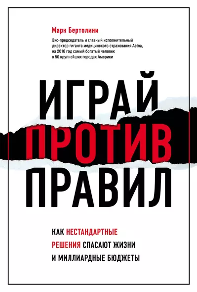 Играй против правил. Как нестандартные решения спасают жизни и миллиардные бюджеты - фото 1