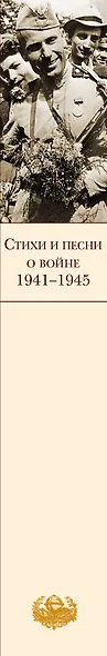 Стихи и песни о войне. 1941-1945 - фото 5