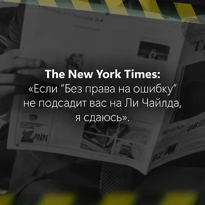 Джек Ричер: Без права на ошибку: роман - фото 9