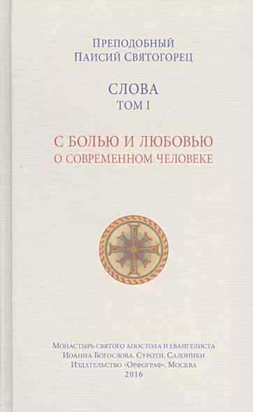 Слова. Том 1: С болью и любовью о современном человеке. 4-е издание - фото 1