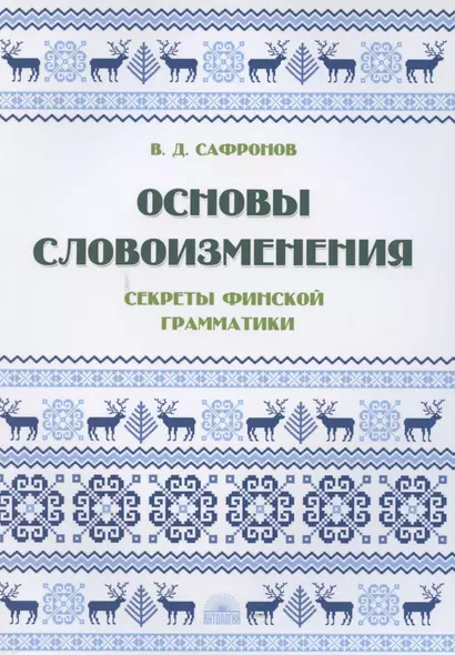 Основы словоизменения: Секреты финской грамматики: Учебное пособие - фото 1