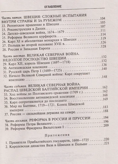 Борьба за господство на Балтике. Северные войны XVII—XVIII веков. Соперничество Дании, Швеции, России и Польши - фото 4