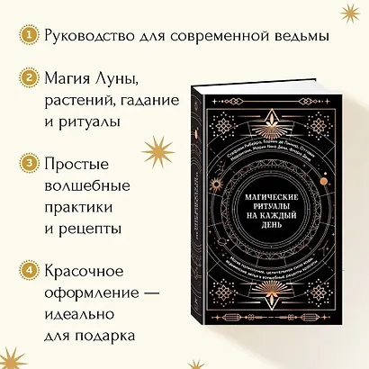 Магические ритуалы на каждый день: подарок внутри (+наклейки) - фото 5