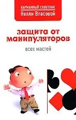 Защита от манипуляторов всех мастей - фото 1