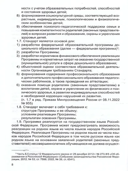 Федеральный государственный образовательный стандарт дошкольного образования (2023) - фото 3