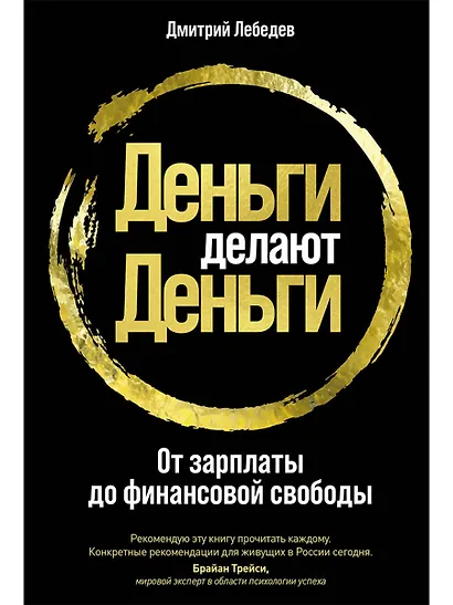 Деньги делают деньги: От зарплаты до финансовой свободы - фото 1