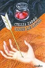 Сказки для парочек - фото 1