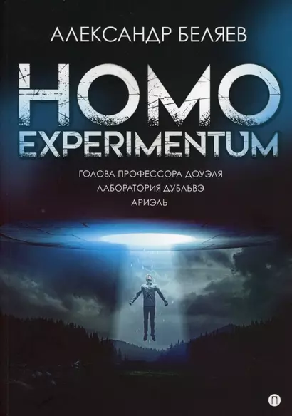 Homo experimentum. Голова профессора Доуэля. Лаборатория Дубльвэ. Ариэль: романы - фото 1