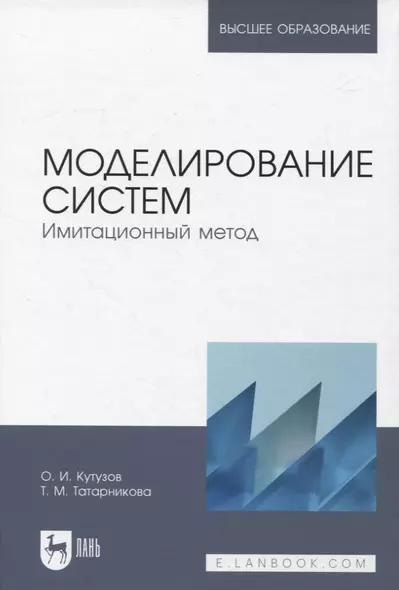 Моделирование систем. Имитационный метод. Учебник для вузов - фото 1