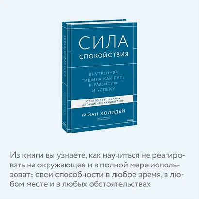 Сила спокойствия. Внутренняя тишина как путь к развитию и успеху - фото 6