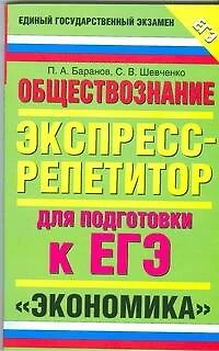 ЕГЭ-2009.Обществознание: Экспресс-репетитор для подготовки к ЕГЭ."Экономика" - фото 1