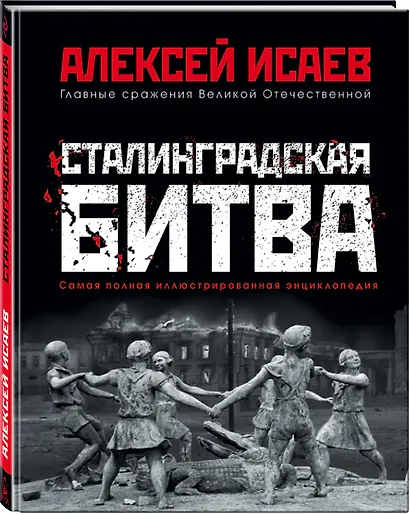 Сталинградская битва. Самая полная иллюстрированная энциклопедия - фото 3