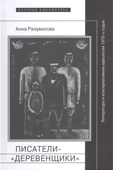 Писатели-деревенщики литература и консервативная идеология 1970-х гг. (НБ) Разувалова - фото 1