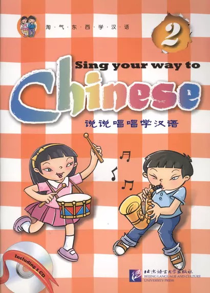 Sing Your Way to Chinese 2 - Book&CD/ Поем сами на китайском - Книга 2 - фото 1