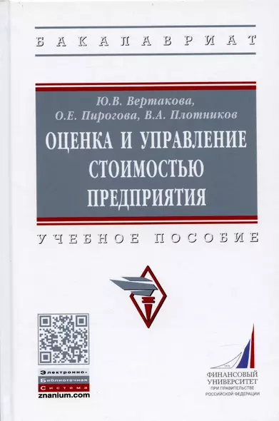 Оценка и управление стоимостью предприятия. Учебное пособие - фото 1