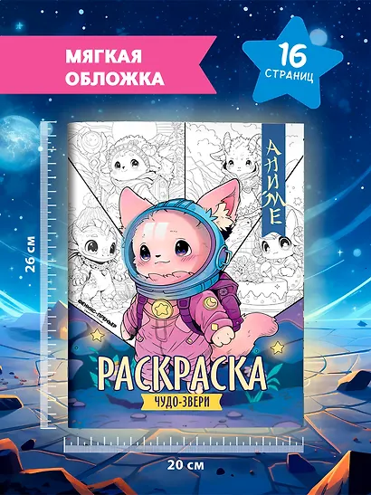 Чудо-звери: книжка-раскраска - фото 6