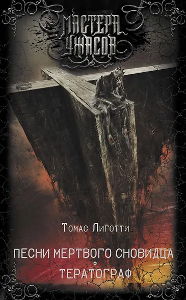 Песни мертвого сновидца. Тератограф - фото 1