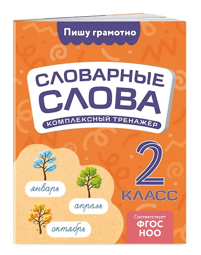 Словарные слова: комплексный тренажёр. 2 класс - фото 3