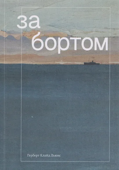 За бортом - фото 1