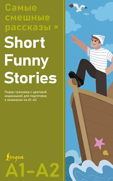 Самые смешные рассказы = Short Funny Stories. Ридер-тренажер с цветовой индикацией для подготовки к экзаменам на А1—А2 - фото 1