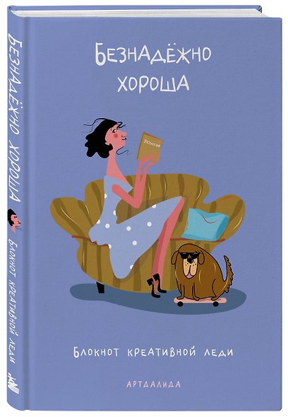 Безнадёжно хороша. Блокнот креативной леди - фото 2