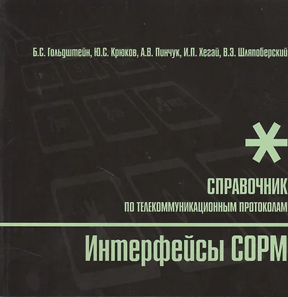 БХВ Гольдштейн Интерфейсы COPM. Справочник - фото 1