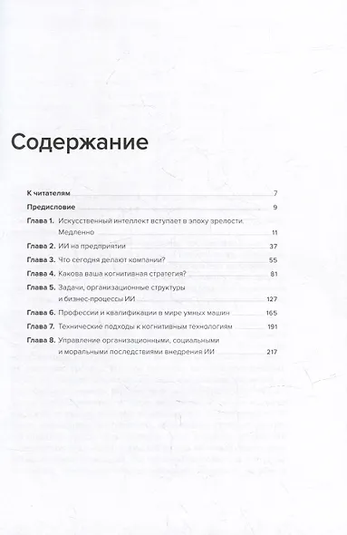 Внедрение искусственного интеллекта в бизнес-практику. Преимущества и сложности - фото 3