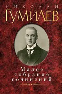 Малое собрание сочинений/Гумилев Н. - фото 1