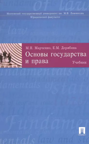 Основы государства и права: учеб. - фото 1