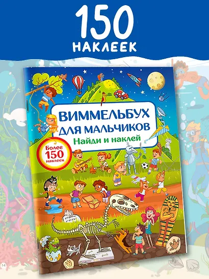 Виммельбух для мальчиков. Найди и наклей - фото 4
