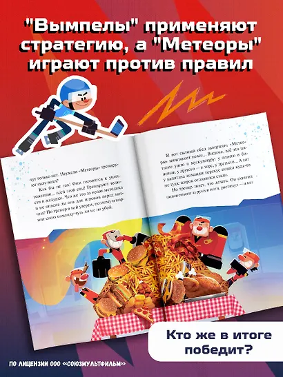 Чемпионы. Судью на мыло! - фото 7