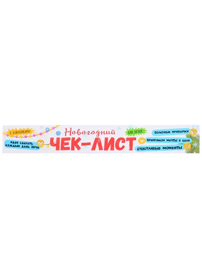 Чек-лист Мои обещания и планы на будущий год - фото 2