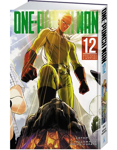 Ванпанчмен. Книга 12 (Том 23, 24) - Оригинал и подделка. Жертва. (One Punch-Man). Манга - фото 3