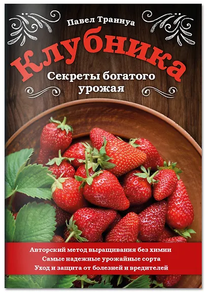 Клубника. Секреты богатого урожая - фото 3