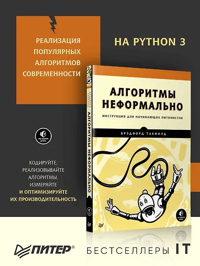 Алгоритмы неформально. Инструкция для начинающих питонистов - фото 3