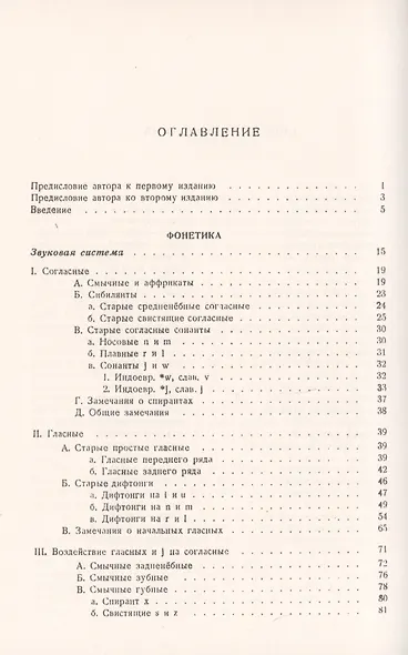 Общеславянский язык. Фонетика. Морфология. Предложение. Словарь - фото 2